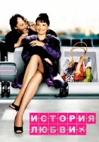  История любви смотреть онлайн (2002) 