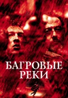  Багровые реки смотреть онлайн (2000) 