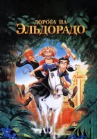  Дорога на Эльдорадо смотреть онлайн (2000) 