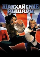  Шанхайские рыцари смотреть онлайн (2003) 