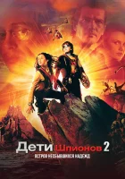  Дети шпионов 2: Остров несбывшихся надежд смотреть онлайн (2002) 