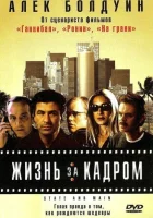  Жизнь за кадром смотреть онлайн (2000) 