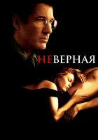  Неверная смотреть онлайн (2002) 