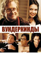  Вундеркинды смотреть онлайн (2000) 