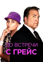  До встречи с Грейс смотреть онлайн (2017) 