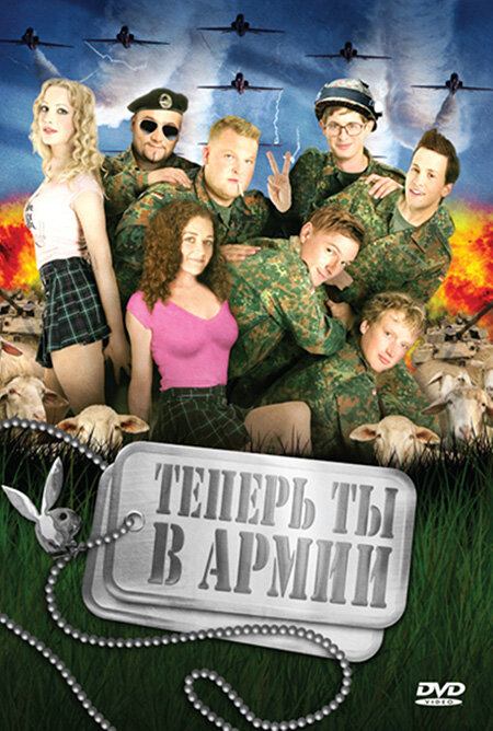  Теперь ты в армии смотреть онлайн (2007) 