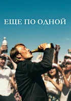  Еще по одной смотреть онлайн (2020) 