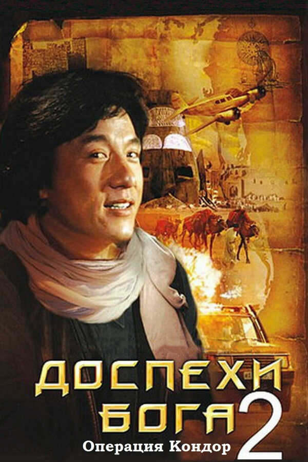  Доспехи Бога 2: Операция Кондор смотреть онлайн (1991) 