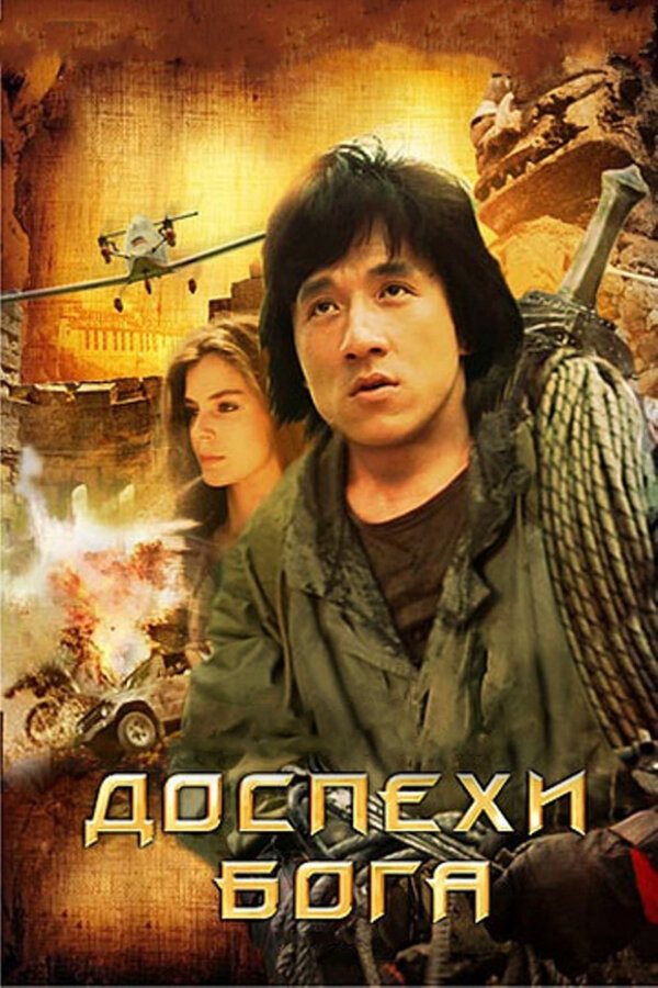  Доспехи Бога смотреть онлайн (1986) 