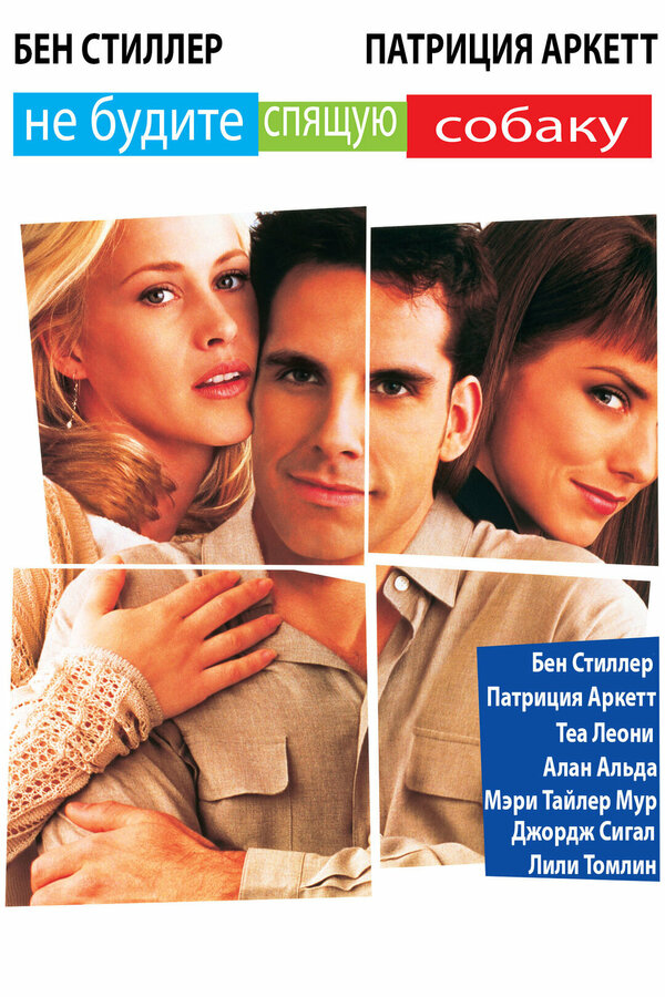  Не будите спящую собаку смотреть онлайн (1996) 