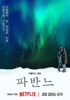  Павана смотреть онлайн (2026) 