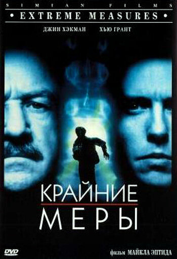  Крайние меры смотреть онлайн (1996) 