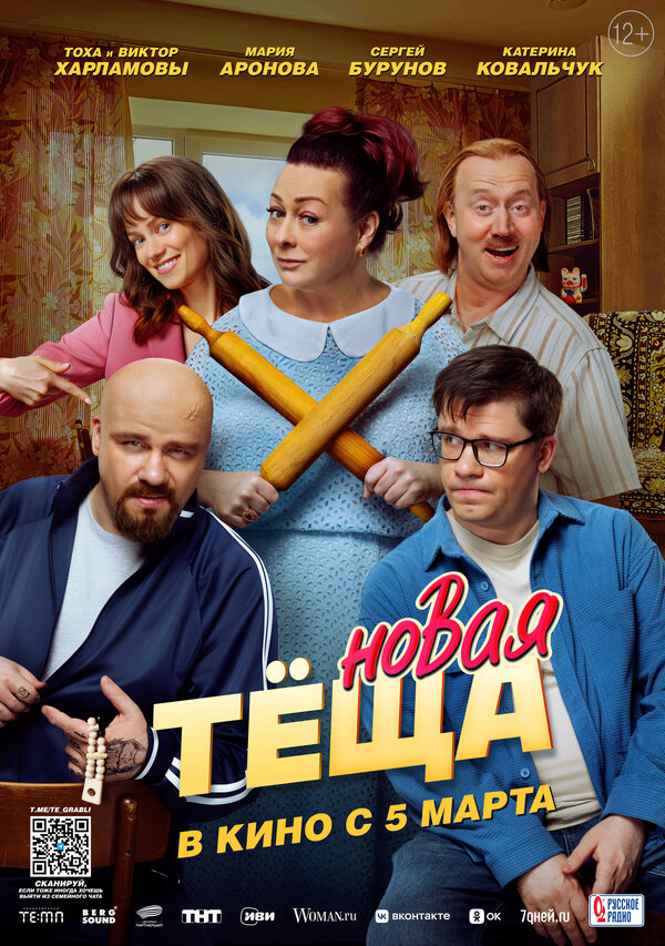  Новая тёща смотреть онлайн (2026) 