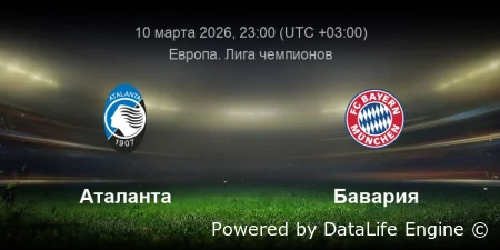 Аталанта - Бавария прямой эфир от 10 марта 2026 смотреть онлайн на русском языке